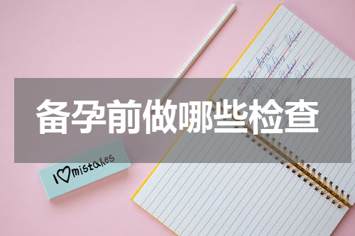 备孕前做哪些检查