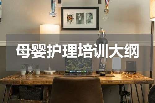 母婴护理培训大纲