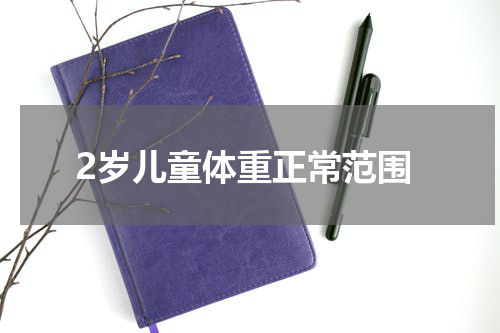 2岁儿童体重正常范围