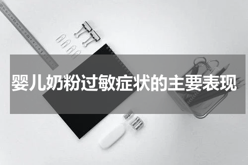 婴儿奶粉过敏症状的主要表现