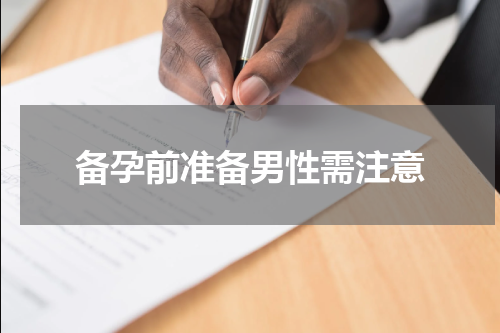 备孕前准备男性需注意