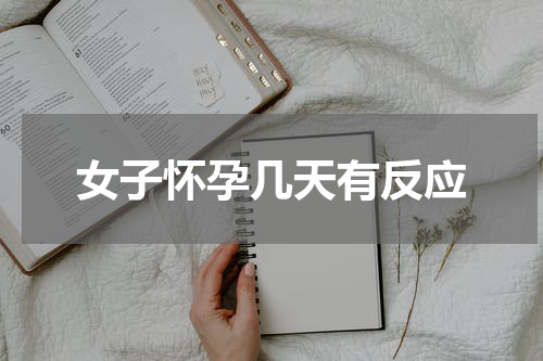 女子怀孕几天有反应