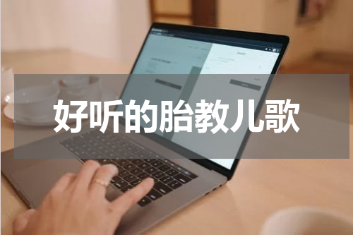 好听的胎教儿歌