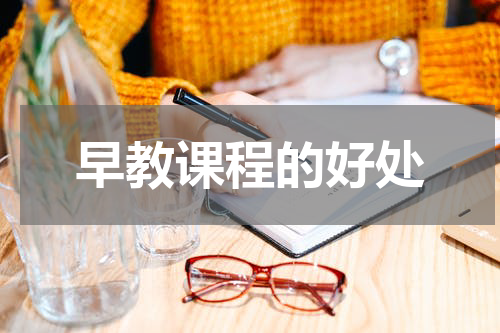 早教课程的好处
