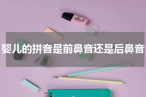 婴儿的拼音是前鼻音还是后鼻音