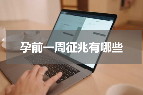 孕前一周征兆有哪些