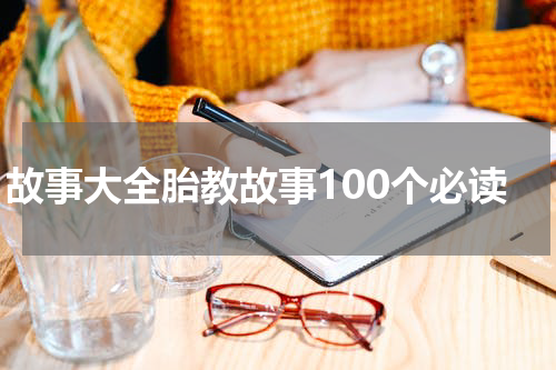 故事大全胎教故事100个必读
