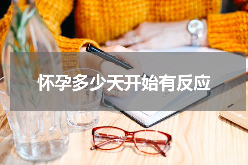 怀孕多少天开始有反应