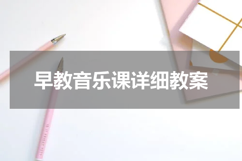 早教音乐课详细教案
