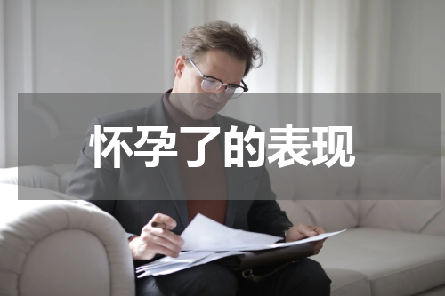 怀孕了的表现