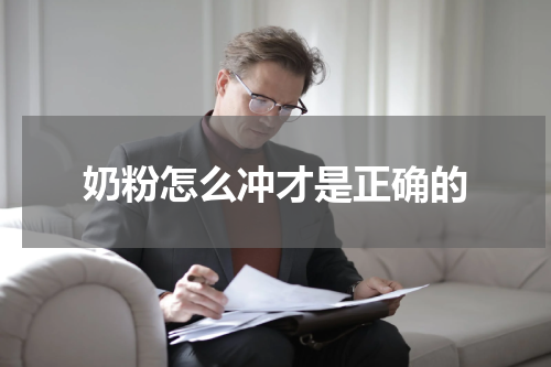 奶粉怎么冲才是正确的