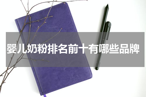 婴儿奶粉排名前十有哪些品牌