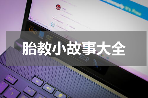 胎教小故事大全