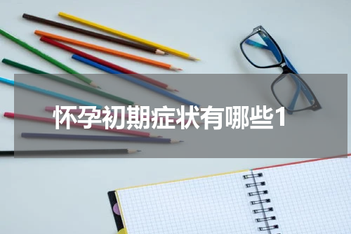 怀孕初期症状有哪些1