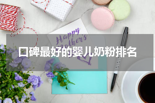 口碑最好的婴儿奶粉排名