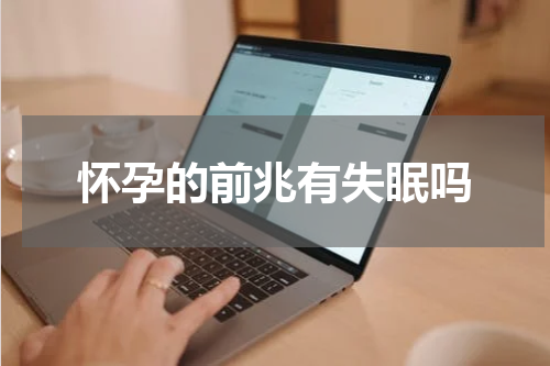 怀孕的前兆有失眠吗