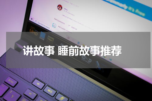 讲故事 睡前故事推荐