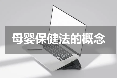 母婴保健法的概念