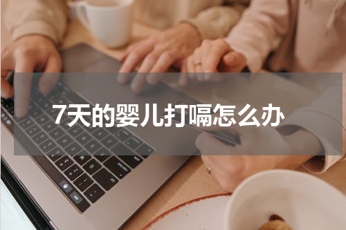 7天的婴儿打嗝怎么办