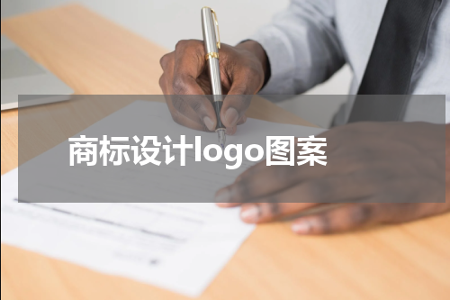 商标设计logo图案