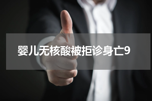 婴儿无核酸被拒诊身亡9