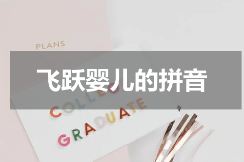 飞跃婴儿的拼音