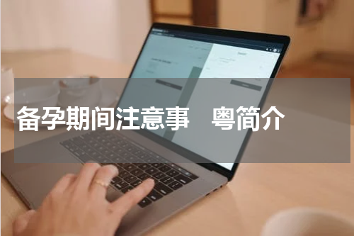 备孕期间注意事   粤简介