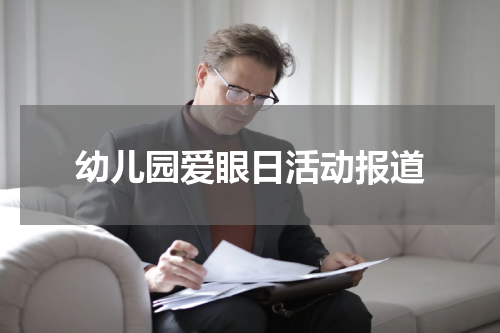 幼儿园爱眼日活动报道