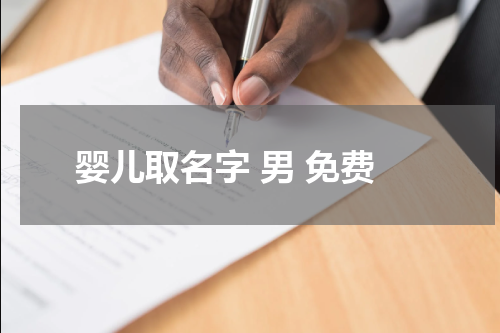 婴儿取名字 男 免费
