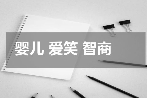 婴儿 爱笑 智商