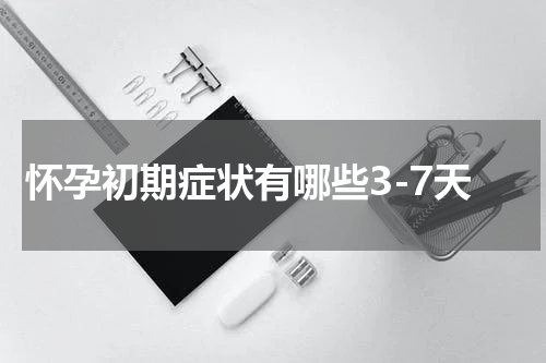 怀孕初期症状有哪些3-7天