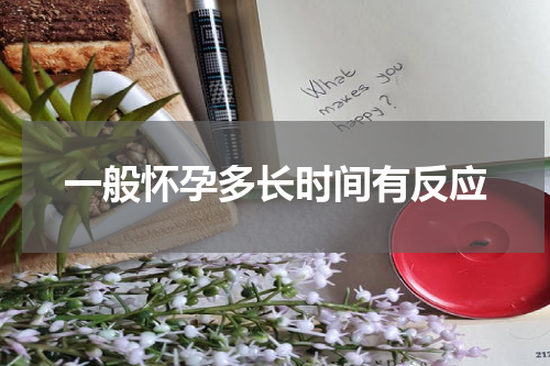 一般怀孕多长时间有反应