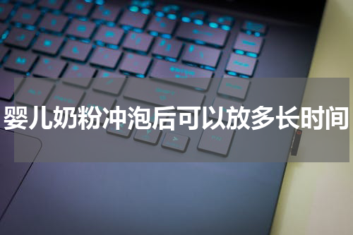 婴儿奶粉冲泡后可以放多长时间