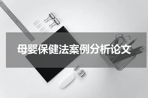 母婴保健法案例分析论文