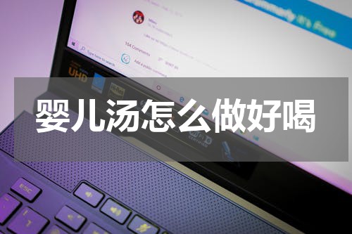 婴儿汤怎么做好喝