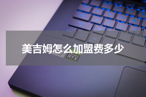 美吉姆怎么加盟费多少