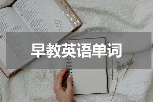 早教英语单词