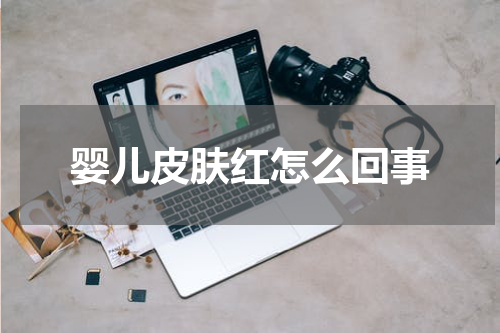 婴儿皮肤红怎么回事