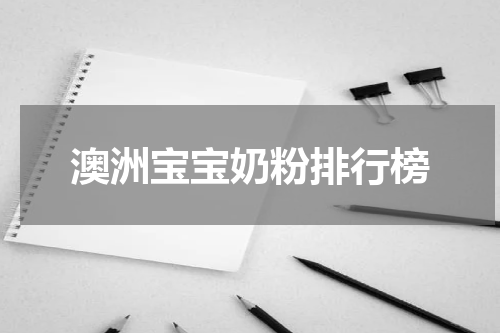 澳洲宝宝奶粉排行榜