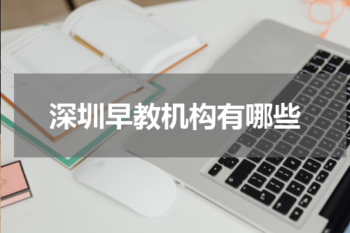 深圳早教机构有哪些
