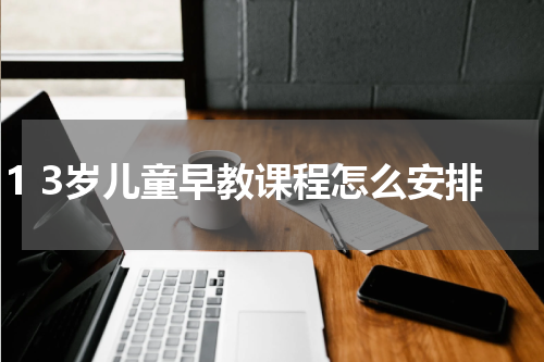 1 3岁儿童早教课程怎么安排