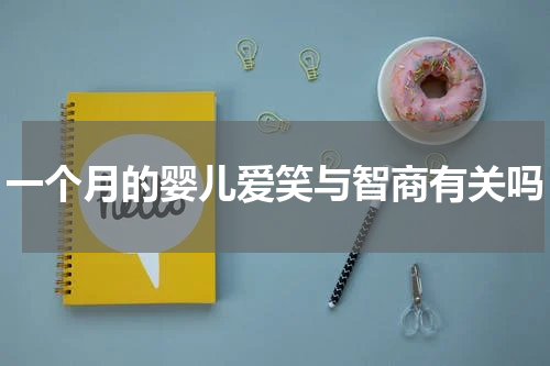 一个月的婴儿爱笑与智商有关吗