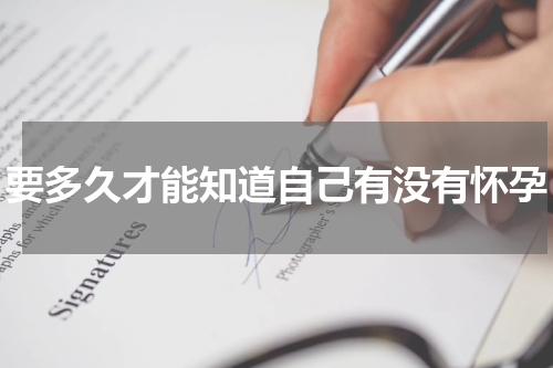 要多久才能知道自己有没有怀孕