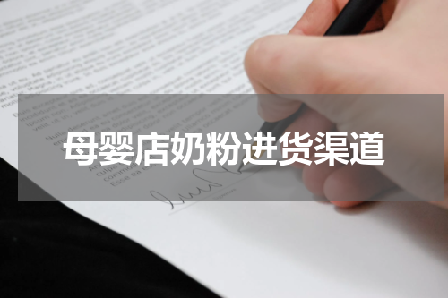 母婴店奶粉进货渠道
