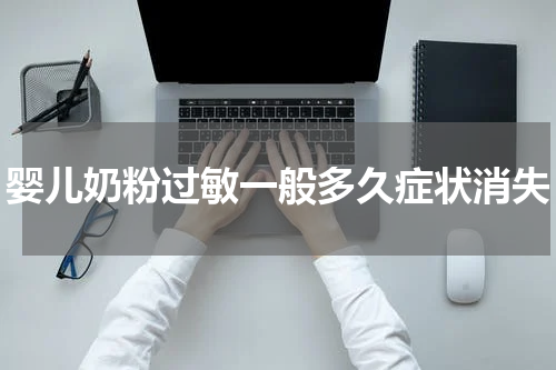 婴儿奶粉过敏一般多久症状消失