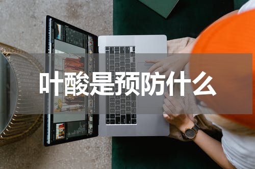 叶酸是预防什么