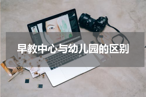 早教中心与幼儿园的区别