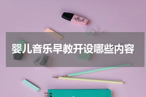 婴儿音乐早教开设哪些内容