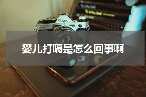 婴儿打嗝是怎么回事啊