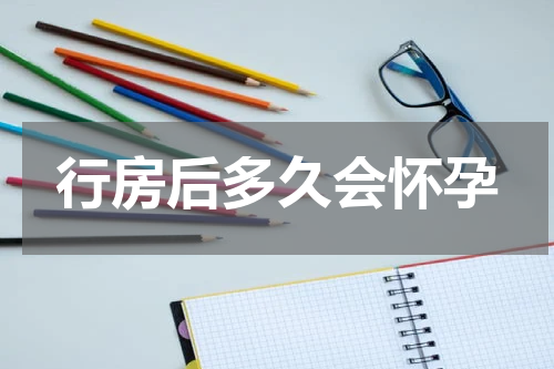 行房后多久会怀孕